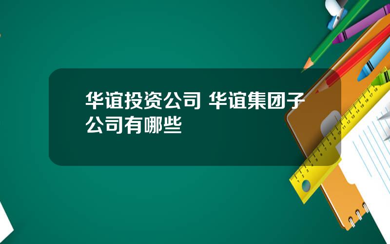 华谊投资公司 华谊集团子公司有哪些